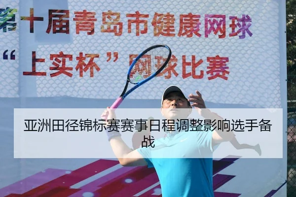 亚洲田径锦标赛赛事日程调整影响选手备战